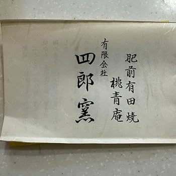 Amazon.co.jp: 肥前有田焼 四郎窯 桃青庵 ペアコーヒーカップ